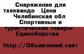 Снаряжение для тхеквандо › Цена ­ 3 500 - Челябинская обл. Спортивные и туристические товары » Единоборства   